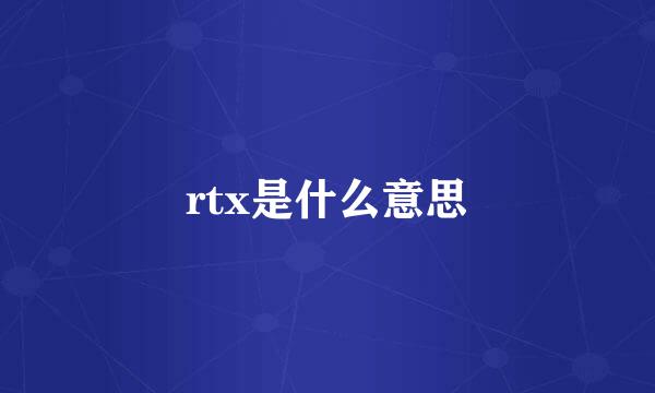 rtx是什么意思