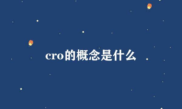 cro的概念是什么