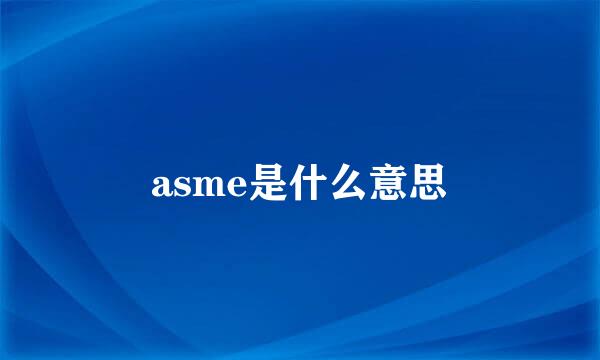 asme是什么意思