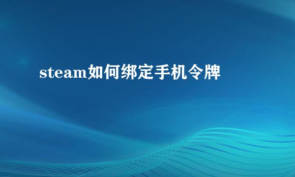 steam如何绑定手机令牌