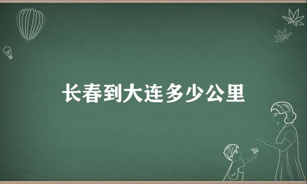 长春到大连多少公里