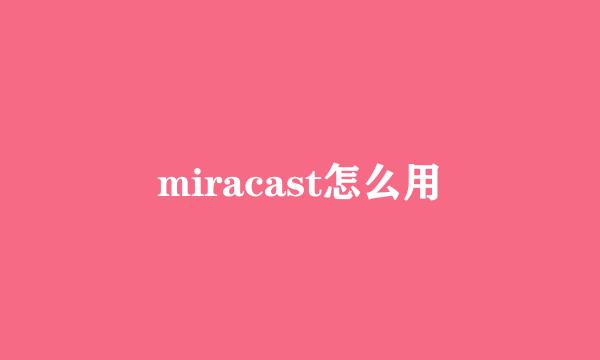 miracast怎么用