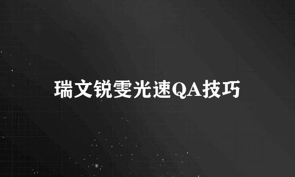 瑞文锐雯光速QA技巧