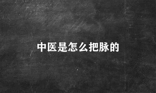 中医是怎么把脉的