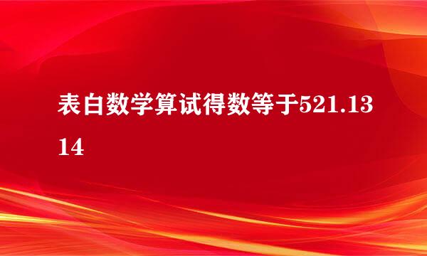 表白数学算试得数等于521.1314