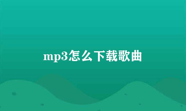 mp3怎么下载歌曲