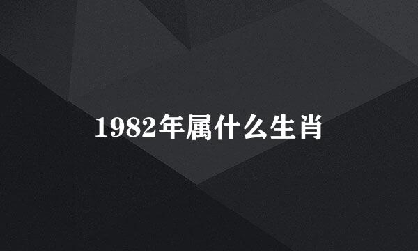 1982年属什么生肖