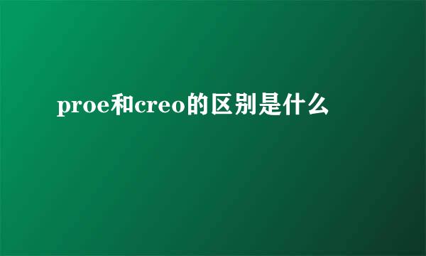 proe和creo的区别是什么