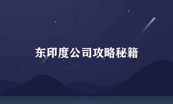 东印度公司攻略秘籍