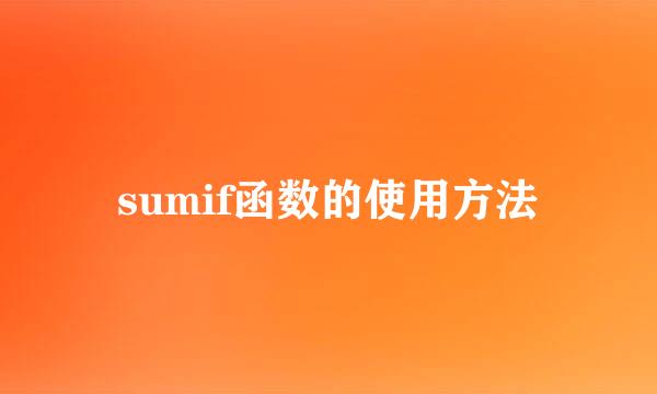 sumif函数的使用方法