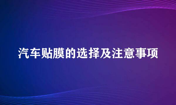 汽车贴膜的选择及注意事项