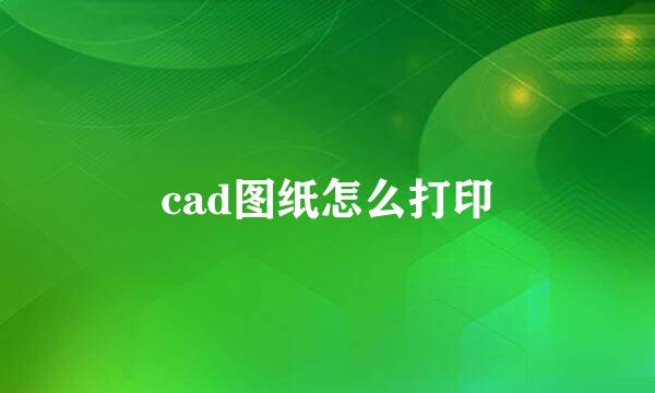 cad图纸怎么打印