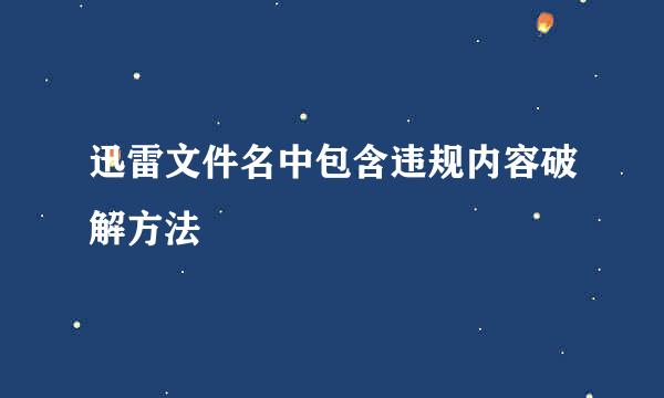 迅雷文件名中包含违规内容破解方法