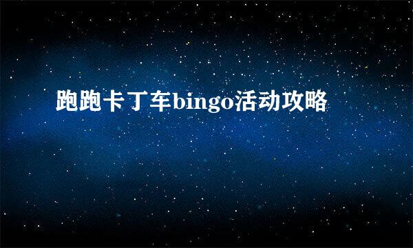 跑跑卡丁车bingo活动攻略