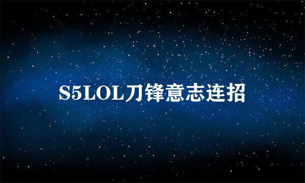 S5LOL刀锋意志连招