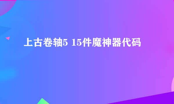 上古卷轴5 15件魔神器代码