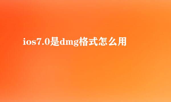 ios7.0是dmg格式怎么用