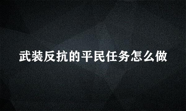 武装反抗的平民任务怎么做