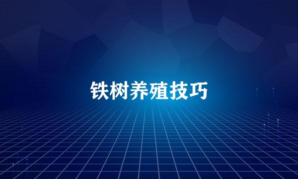 铁树养殖技巧