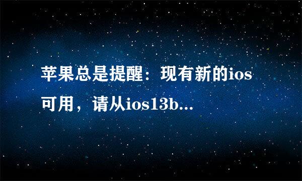 苹果总是提醒：现有新的ios可用，请从ios13bate版更新，怎么关闭啊