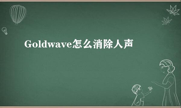 Goldwave怎么消除人声