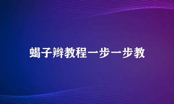 蝎子辫教程一步一步教