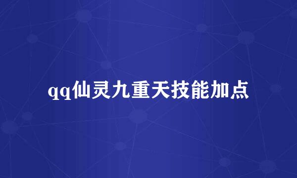 qq仙灵九重天技能加点