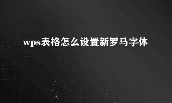 wps表格怎么设置新罗马字体