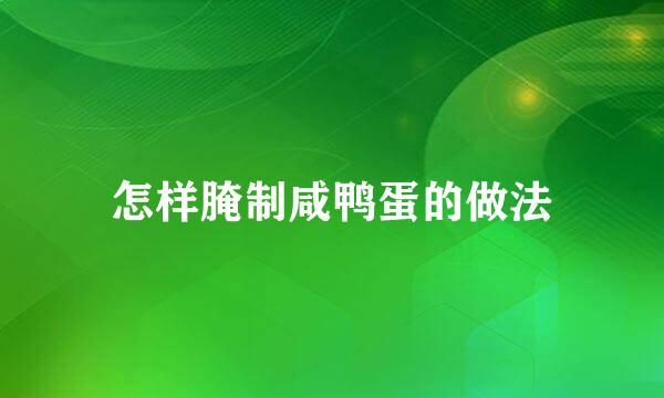 怎样腌制咸鸭蛋的做法