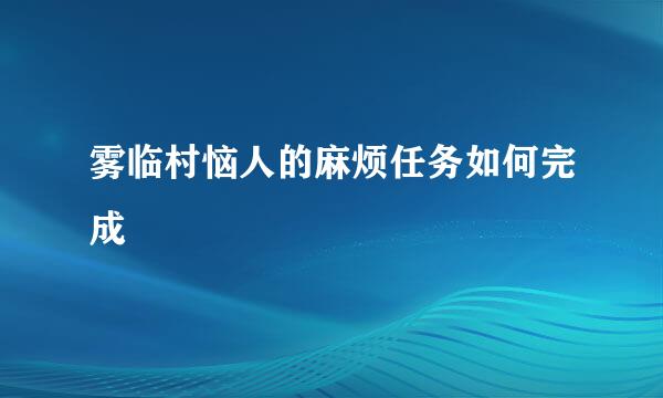 雾临村恼人的麻烦任务如何完成