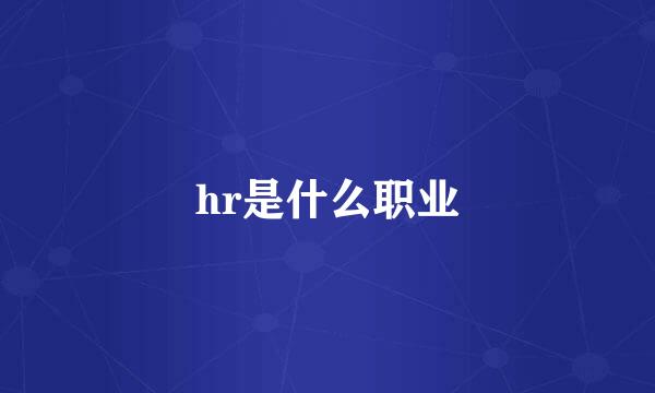 hr是什么职业