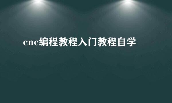 cnc编程教程入门教程自学