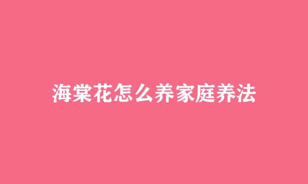 海棠花怎么养家庭养法