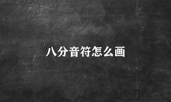 八分音符怎么画