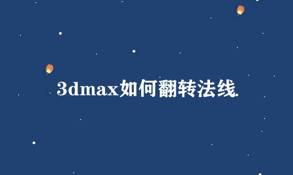 3dmax如何翻转法线