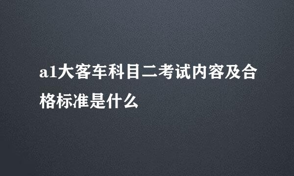 a1大客车科目二考试内容及合格标准是什么