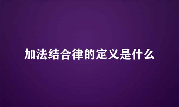 加法结合律的定义是什么