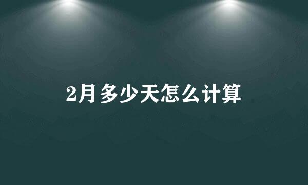 2月多少天怎么计算