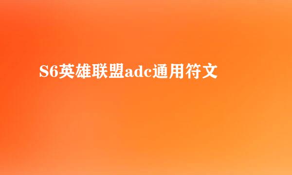 S6英雄联盟adc通用符文