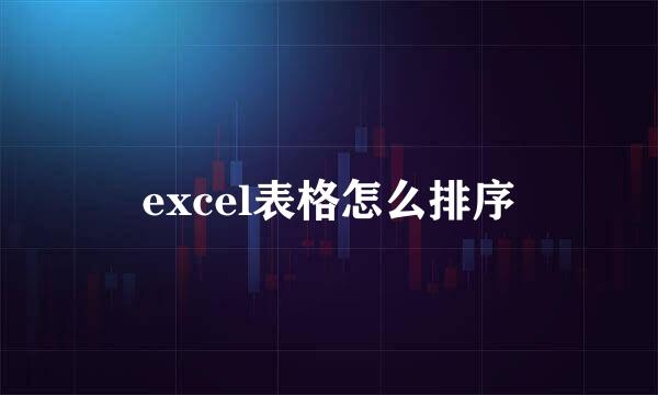 excel表格怎么排序