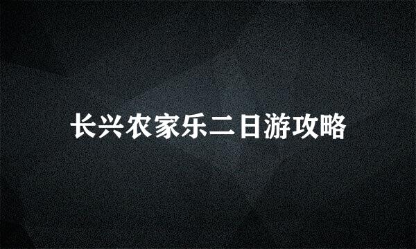 长兴农家乐二日游攻略