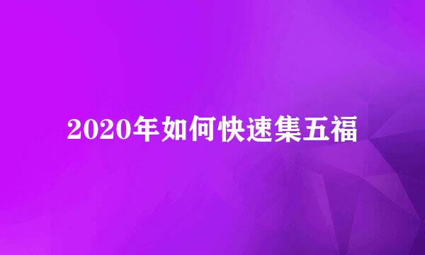 2020年如何快速集五福