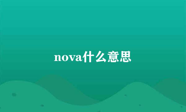 nova什么意思