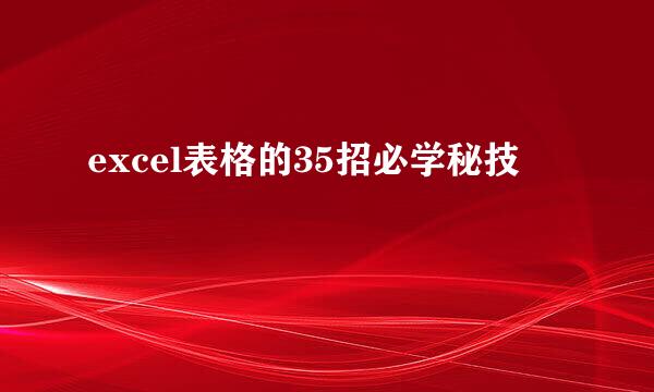 excel表格的35招必学秘技