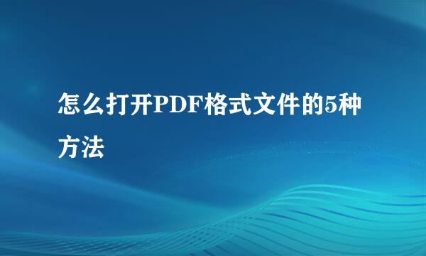 怎么打开PDF格式文件的5种方法