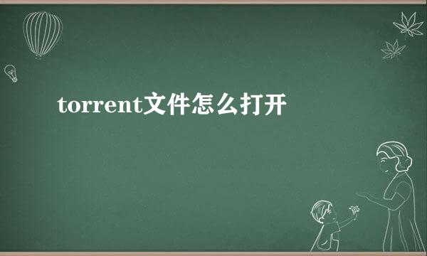 torrent文件怎么打开