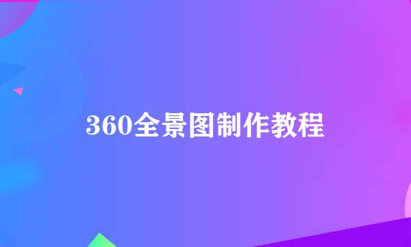 360全景图制作教程