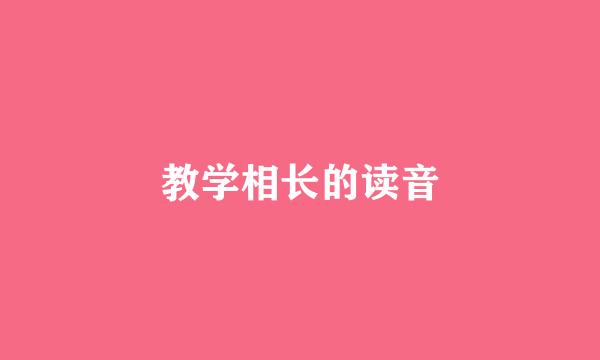 教学相长的读音