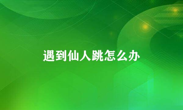 遇到仙人跳怎么办