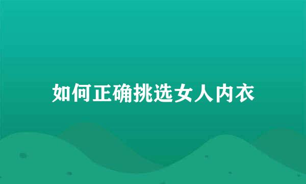 如何正确挑选女人内衣